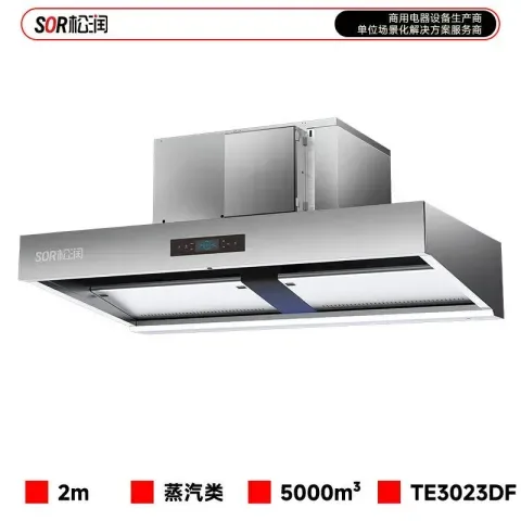 油烟净化一体机2米蒸汽类抽排 TE3023DF