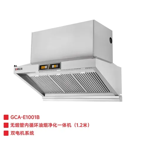无烟管内循环油烟净化一体机 1.2米 GCA-E1001B