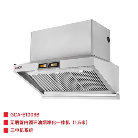 无烟管内循环油烟净化一体机 1.5米 GCA-E1003B