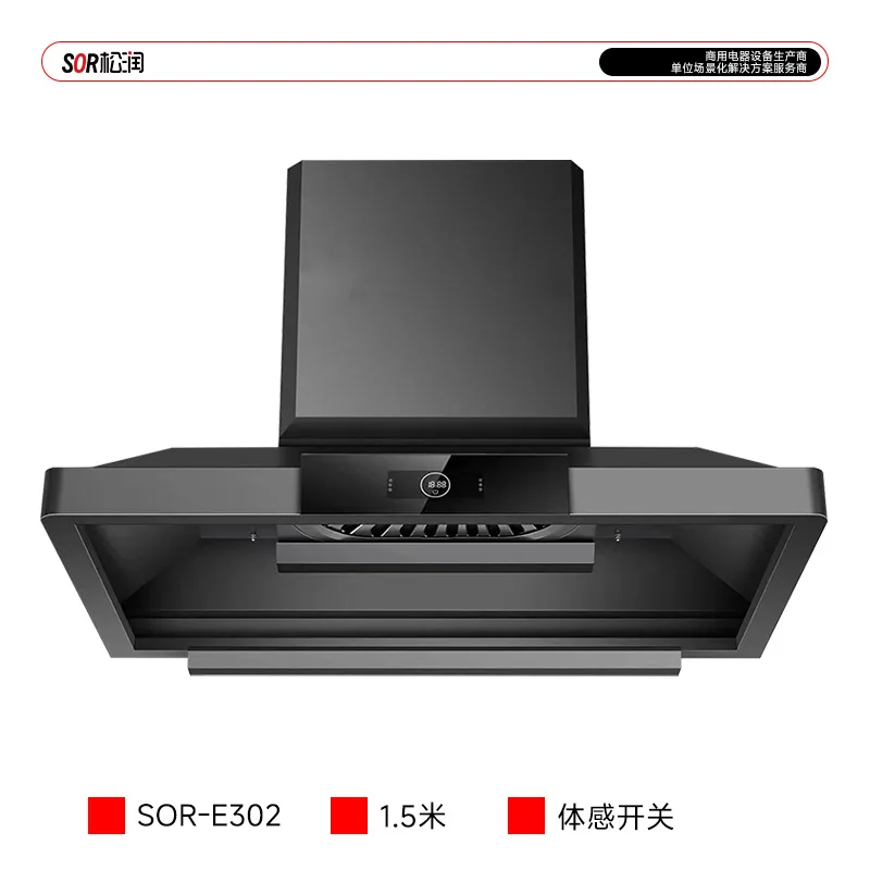 单头单控油烟机 1.5米 体感开关 SOR-E302